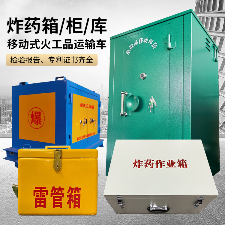 七叉镇易爆品存放柜 炸药柜 凯龙火工品存放柜型号解析与核心功能