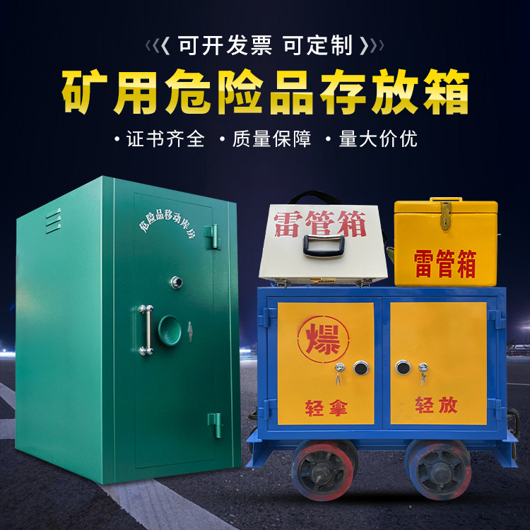 七叉镇移动式火工品箱 危险品存放柜的结构设计与防爆机理探析