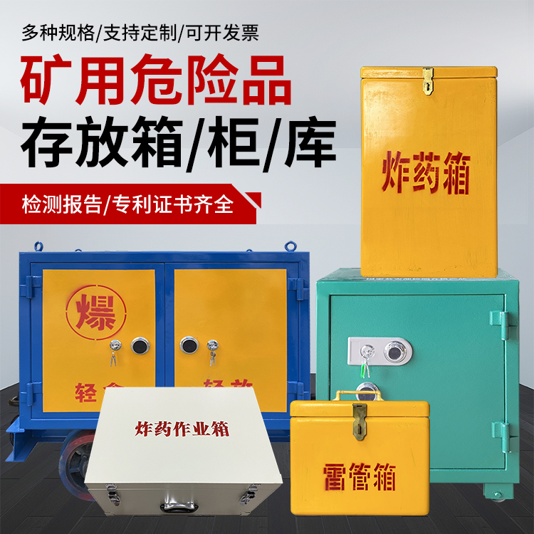七叉镇爆破作业安全关键：为何必须配备专业危险品存放箱