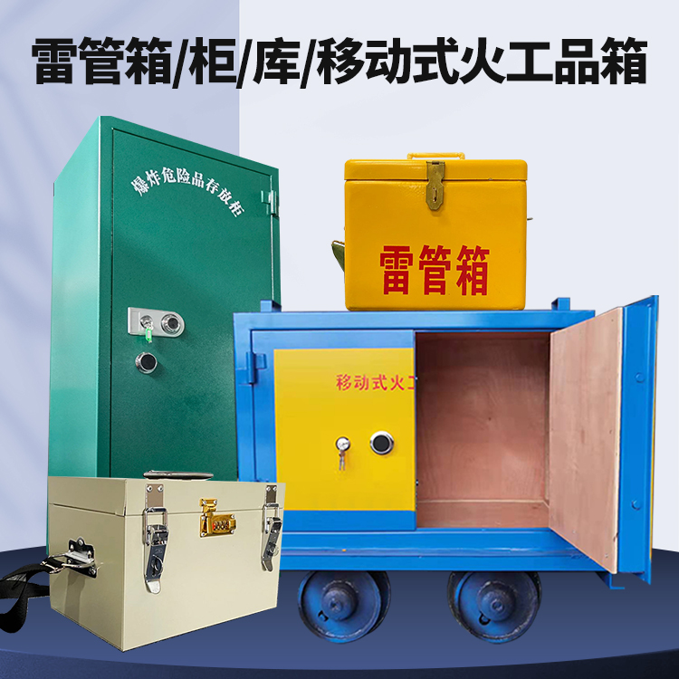 七叉镇矿用火工品临时存放库危险品存放的安全设计与规范
